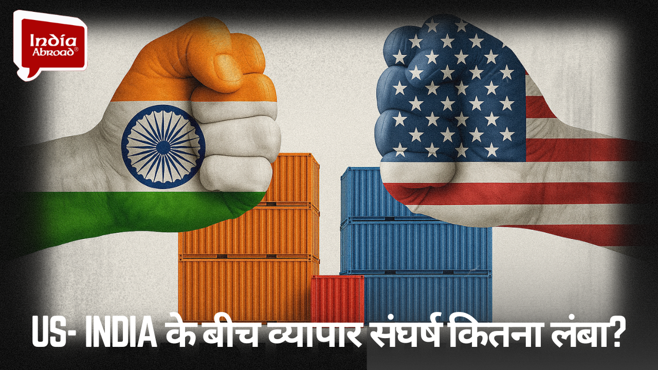 US- India के बीच व्यापार संघर्ष कितना लंबा? 
